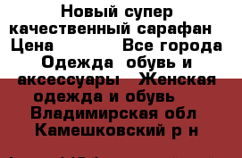 Новый супер качественный сарафан › Цена ­ 1 550 - Все города Одежда, обувь и аксессуары » Женская одежда и обувь   . Владимирская обл.,Камешковский р-н